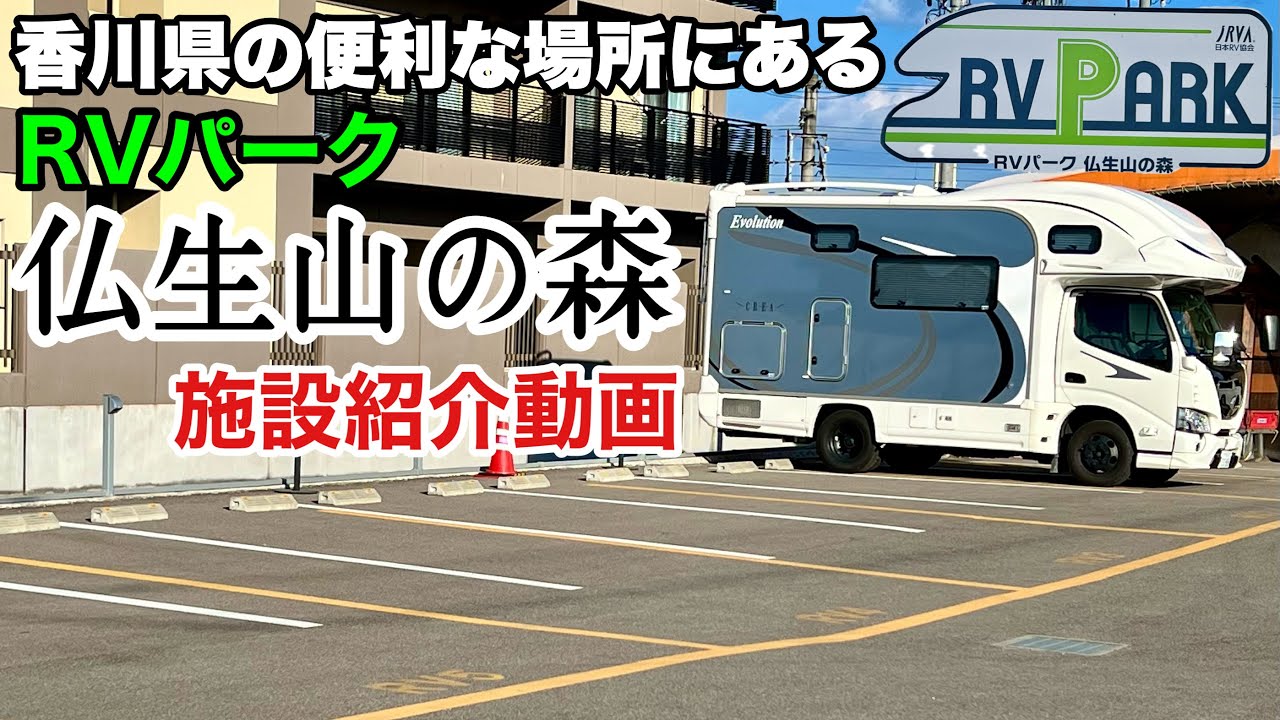 【RVパーク仏生山の森】施設紹介動画