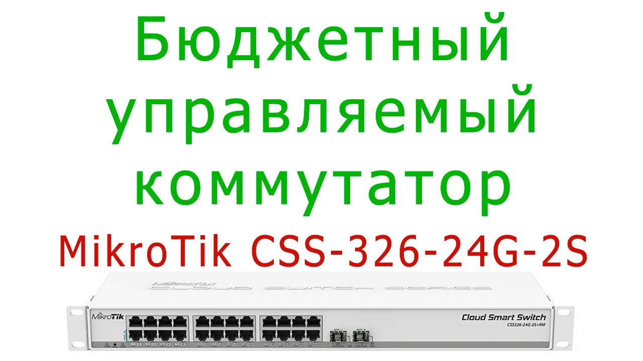 Управляемые коммутаторы для дома и офиса: MikroTik CSS326-24G-2S+RM