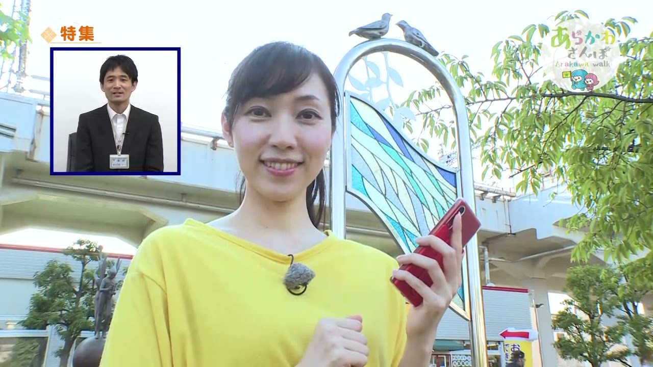 特集「あらかわさんぽ〜荒川区南千住 水辺と緑コース〜」