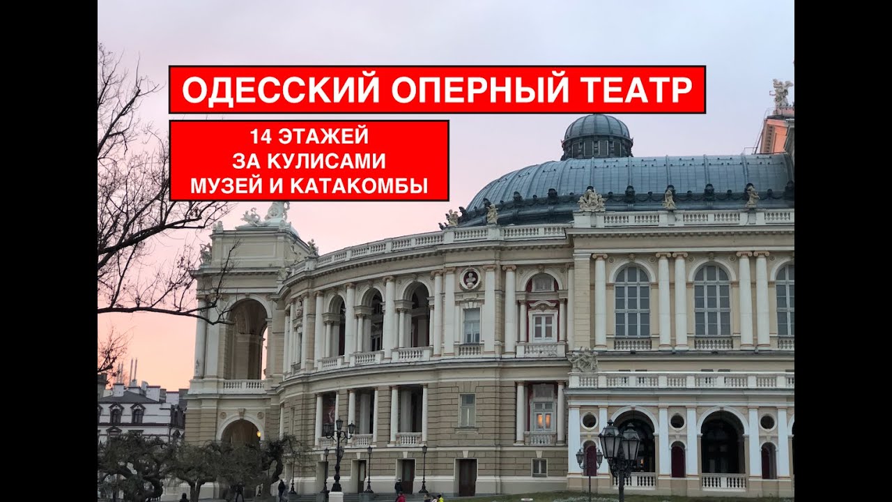 Одесский Оперный Театр: Экскурсия. История. Прогулка с гидом за кулисы, на сцену, про катакомбы