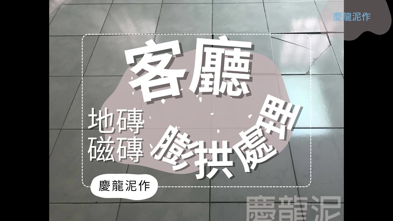 客廳地磚磁磚膨拱處理｜施工實錄