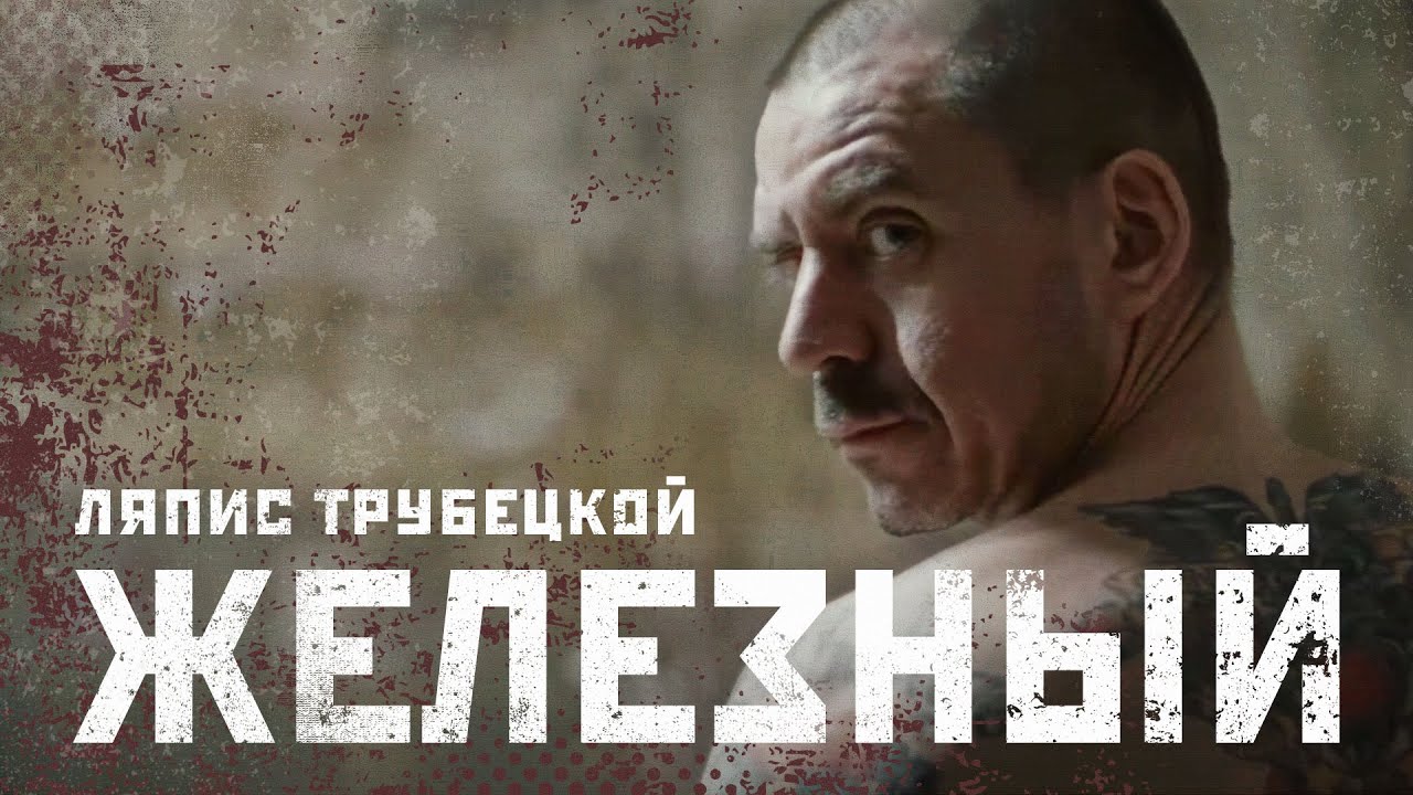 Ляпис Трубецкой &mdash;  Железный [Video Official]