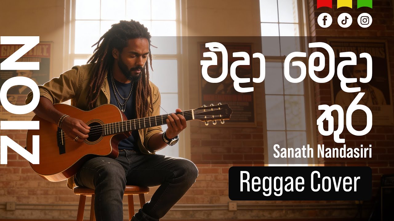 එදා මෙදා තුර (Eda Meda Thura) | Sinhala Reggae Cover – Prof: Sanath Nandasiri  |  Zion
