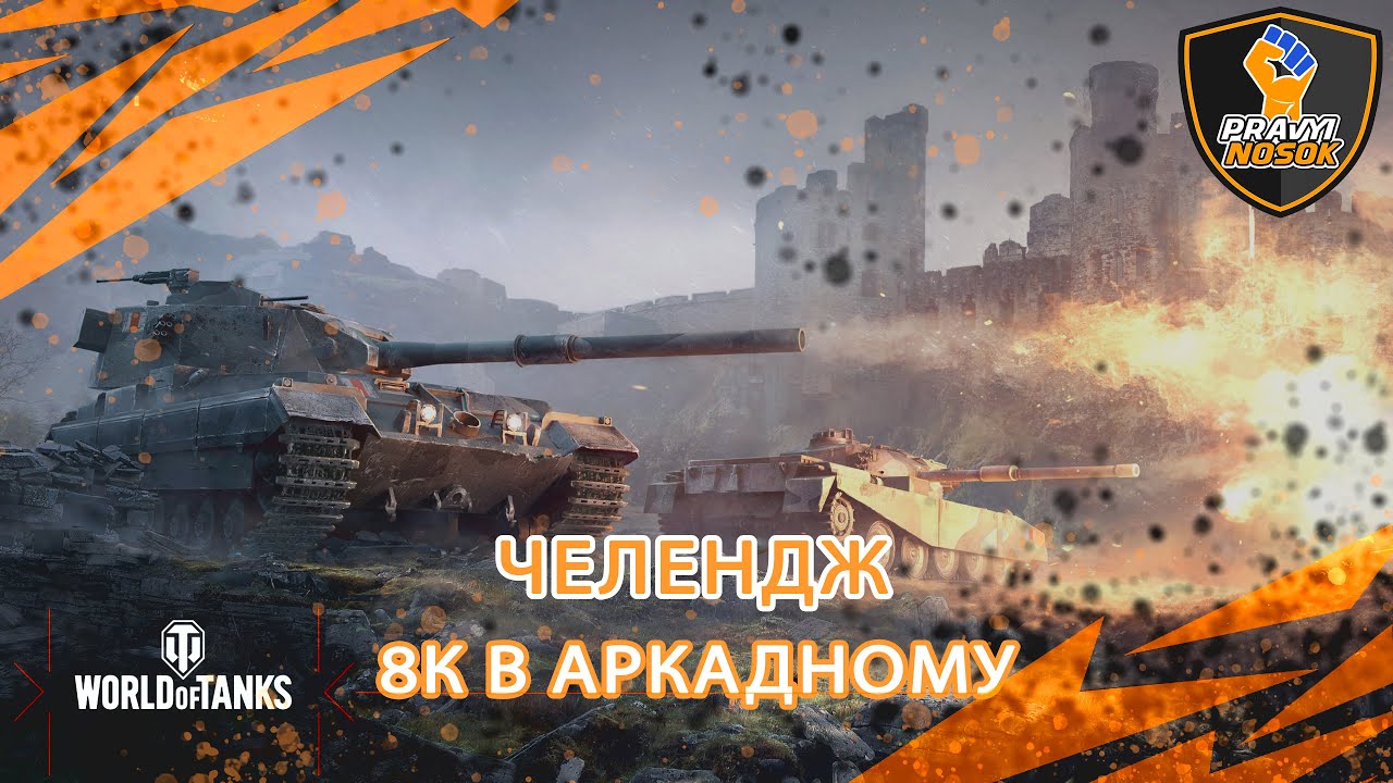 ЧЕЛЕНДЖ ВІД ЛІВОГО НОСКА | 8К ДАМАГА В АРКАДНОМУ