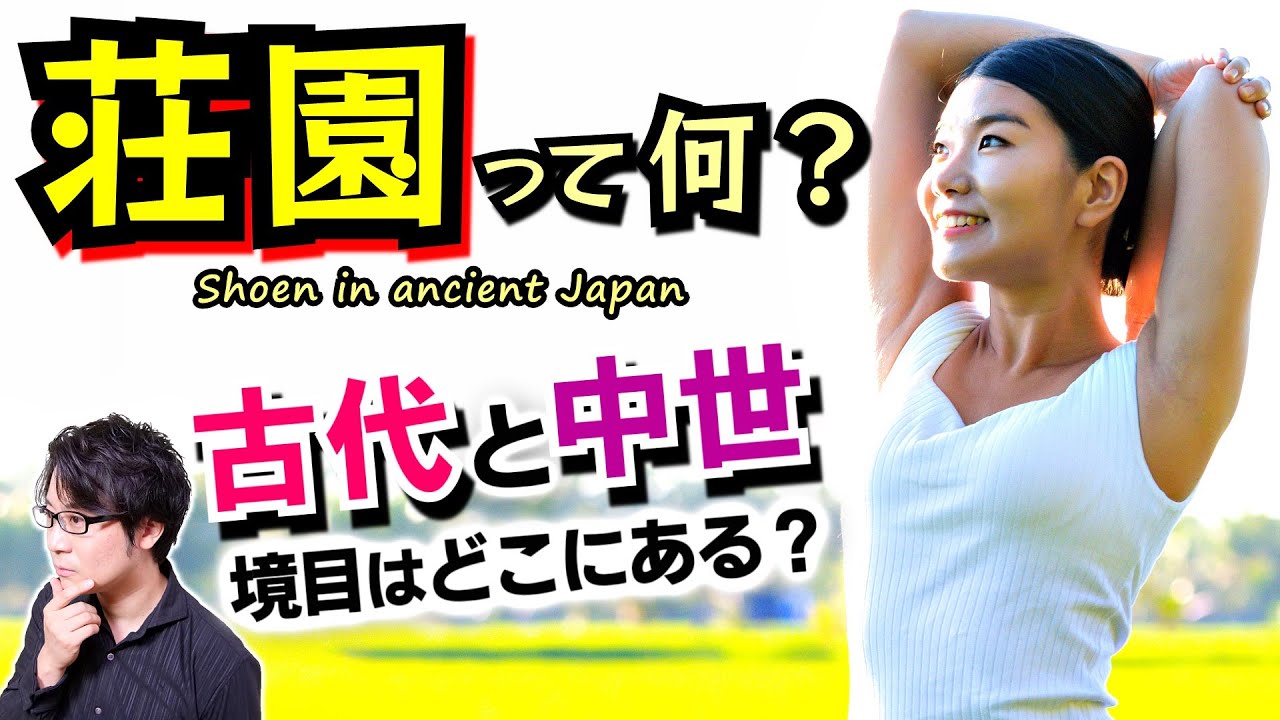 【荘園】って何？ 日本人の考え方は1000年前も今も似たようなもの&hellip; 日本の土地支配と税制の歴史を見ながら、古代と中世の境目を考える【光る君へ 歴史解説】(Shoen in Japan)