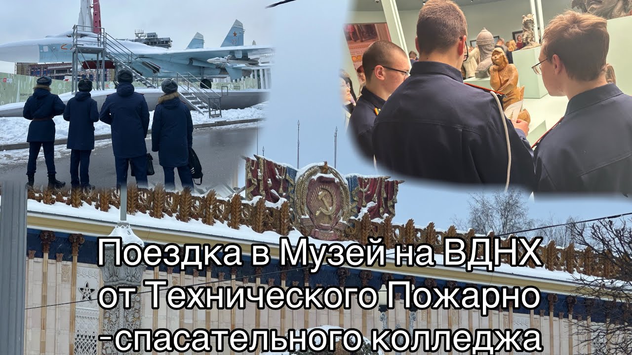 Поездка в музей на ВДНХ 