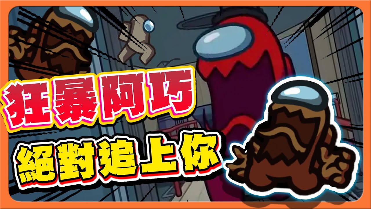 『太空狼人殺 Among Us』太空鬼抓人，如果我當鬼...絕對追上你！【狂暴阿巧】陪著好人散步，下一秒馬上開刀！【巧克力】