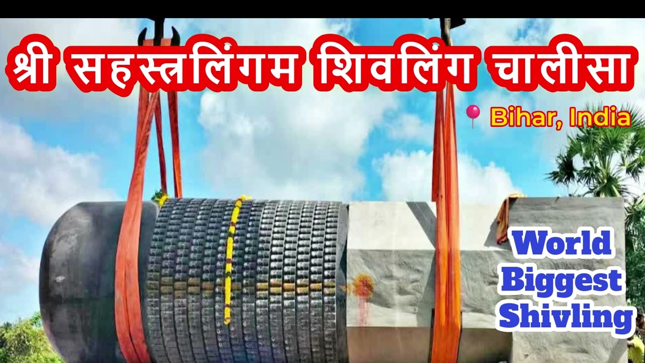 🌺 श्री सहस्त्रलिंगम शिवलिंग चालीसा 🙏 | World’s Largest Shiva Lingam | Sahasralingam Shivling ✨