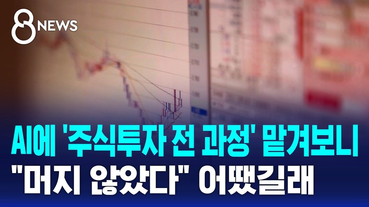 AI에 '주식투자 전 과정' 맡겨보니…