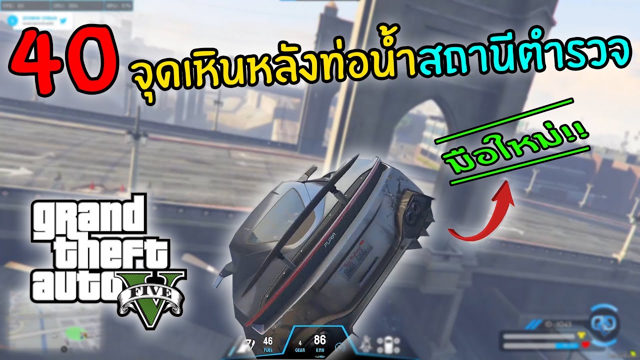 GTA V Roleplay | 40 จุดเหินหลังท่อน้ำสถานีตำรวจ สำหรับมือใหม่