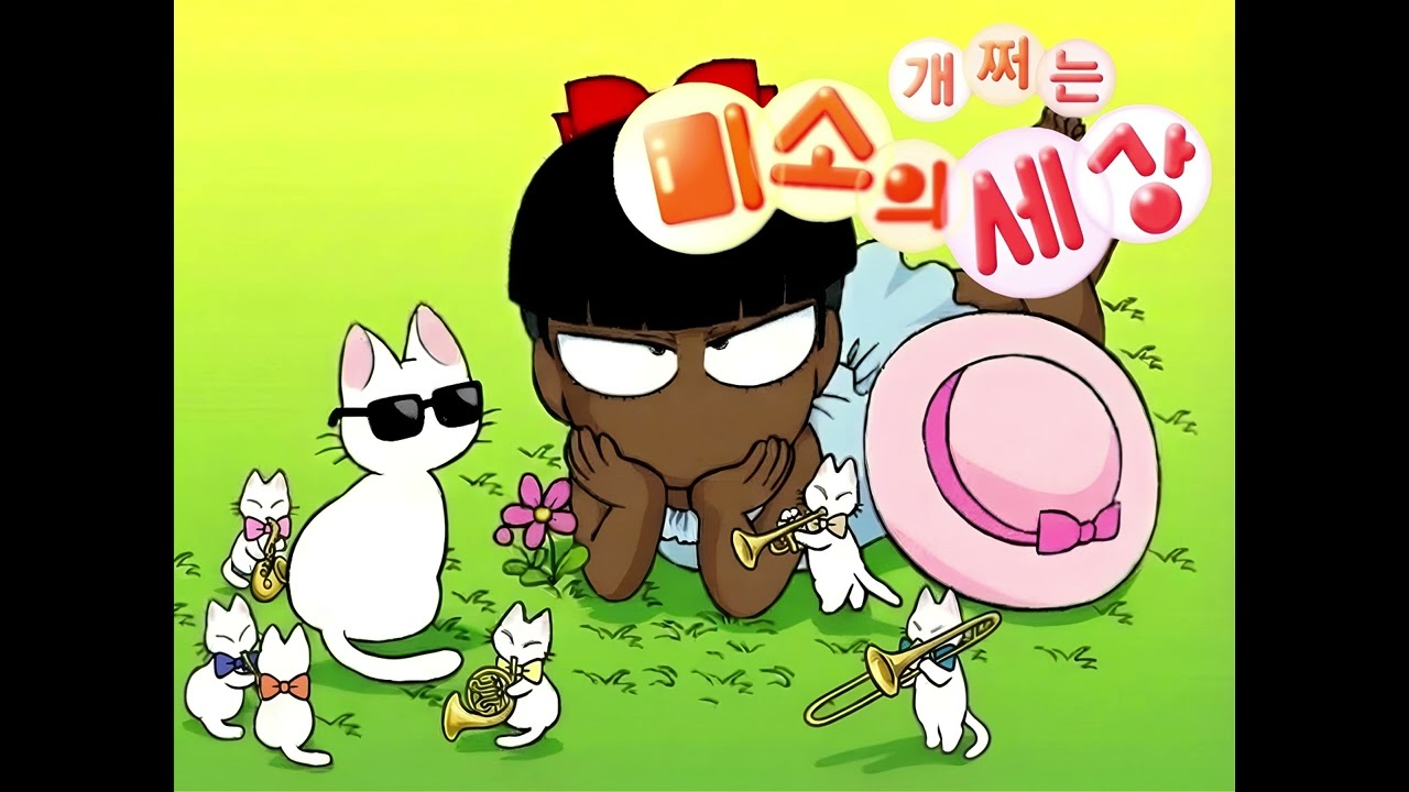 미소의 세상 (R&B Remix)
