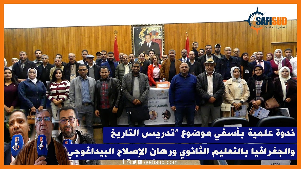 تدريس التاريخ والجغرافيا بالتعليم الثانوي ورهان الإصلاح البيداغوجي موضو ع ندوة علمية بأسفي