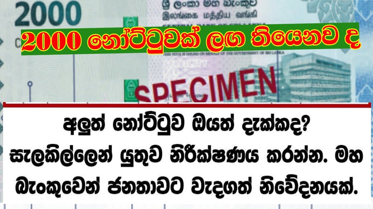 රුපියල් 2000 මුදල් නොට්ටුවේ සැඟවුණු අරුත මහ බැන්කුව කියයි|Sri Lanka Rs.2000 note@lindulatea4178 