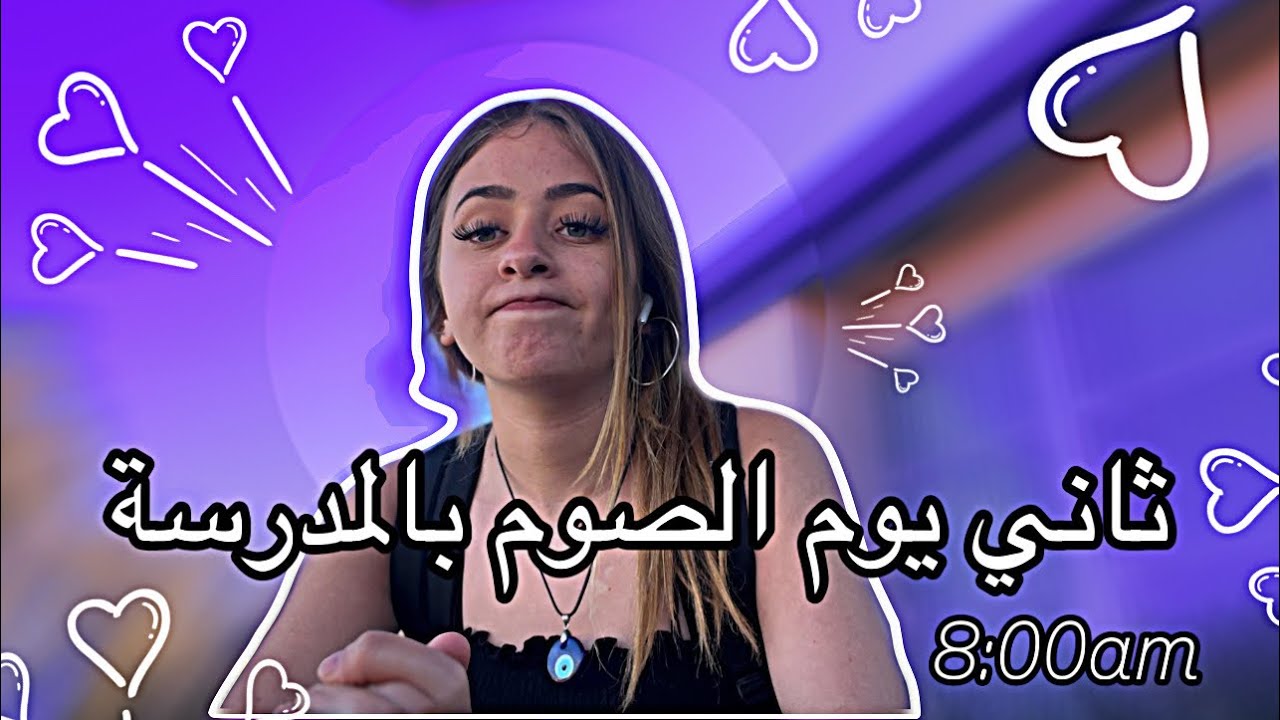 ‏ ‏ثاني يوم ‏صوم بالمدرسة |  يوم طويل😩