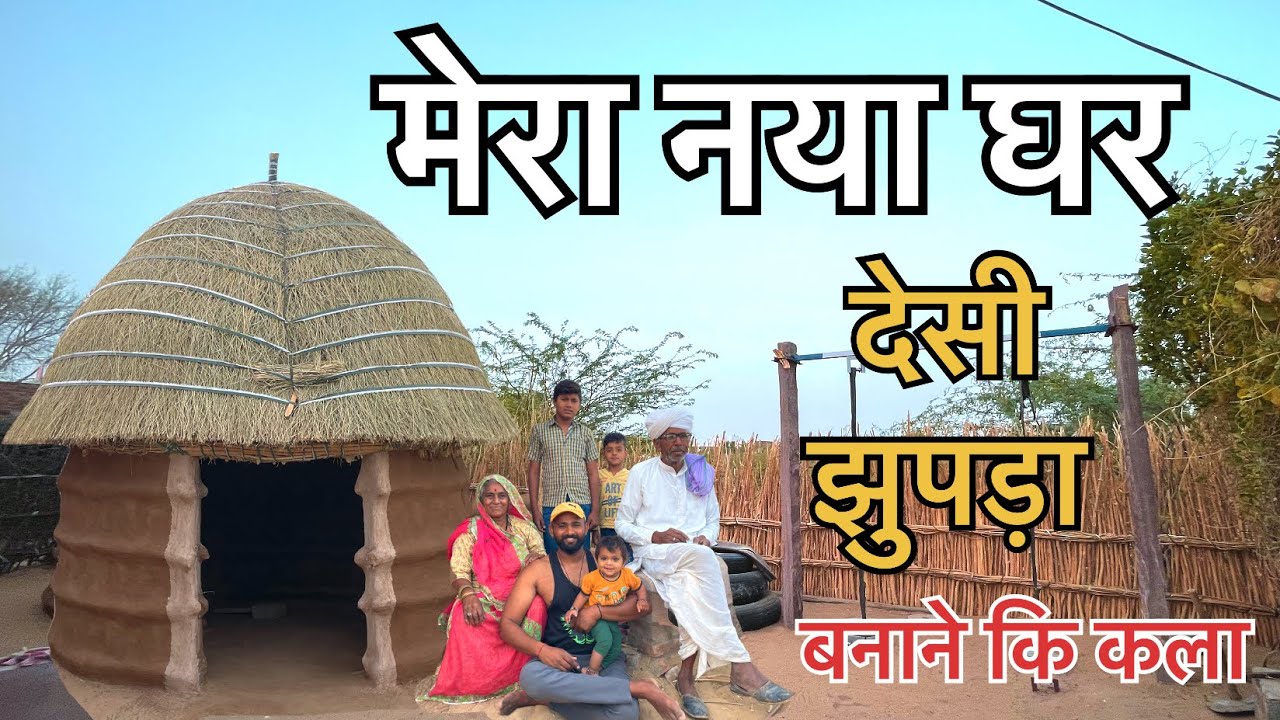 मेरा नेया घर राजस्थानी देसी झोपड़ा ॥ बनान की कला 🛖🫂🙏