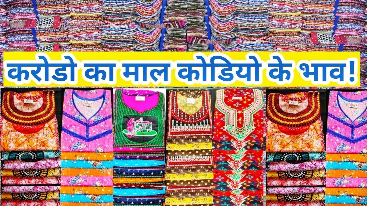 करोडो का माल कोडियो के भाव 65₹ 85₹ 110₹ 125₹ saree fall nighty maxi gown ulhasnagar wholesale market