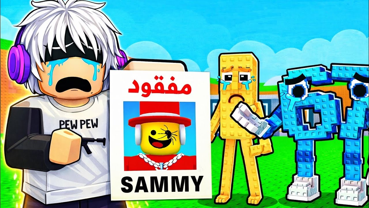 روبلوكس اختفاء سامي!😱Steal A Brainrot