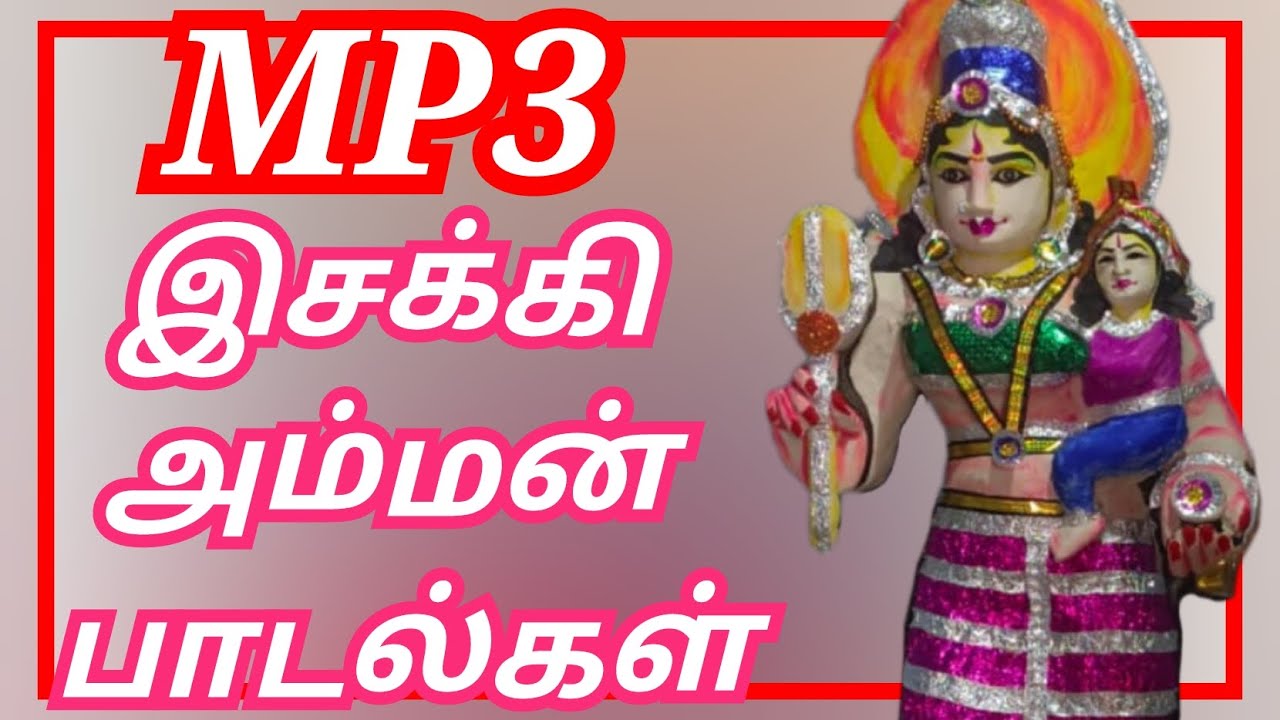 isaki amman songs | இசக்கி அம்மன் பாடல்கள் | MP3