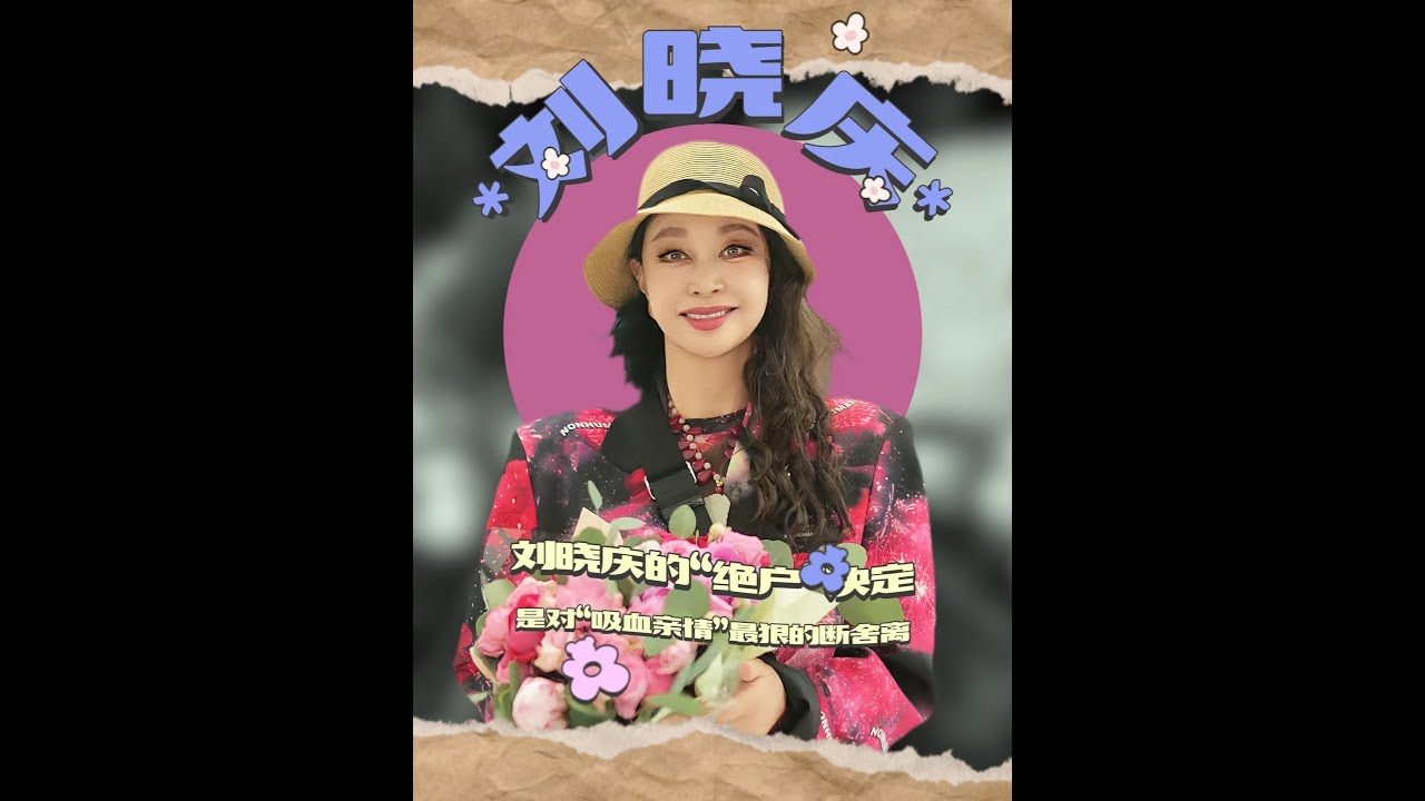 劉曉慶的“絕戶”決定，是對“吸血親情”最狠的斷舍離！ #劉曉慶 #劉曉慶外甥 #劉曉慶妹妹 #抖音熱點記憶2025 #2025影娛年終大賞