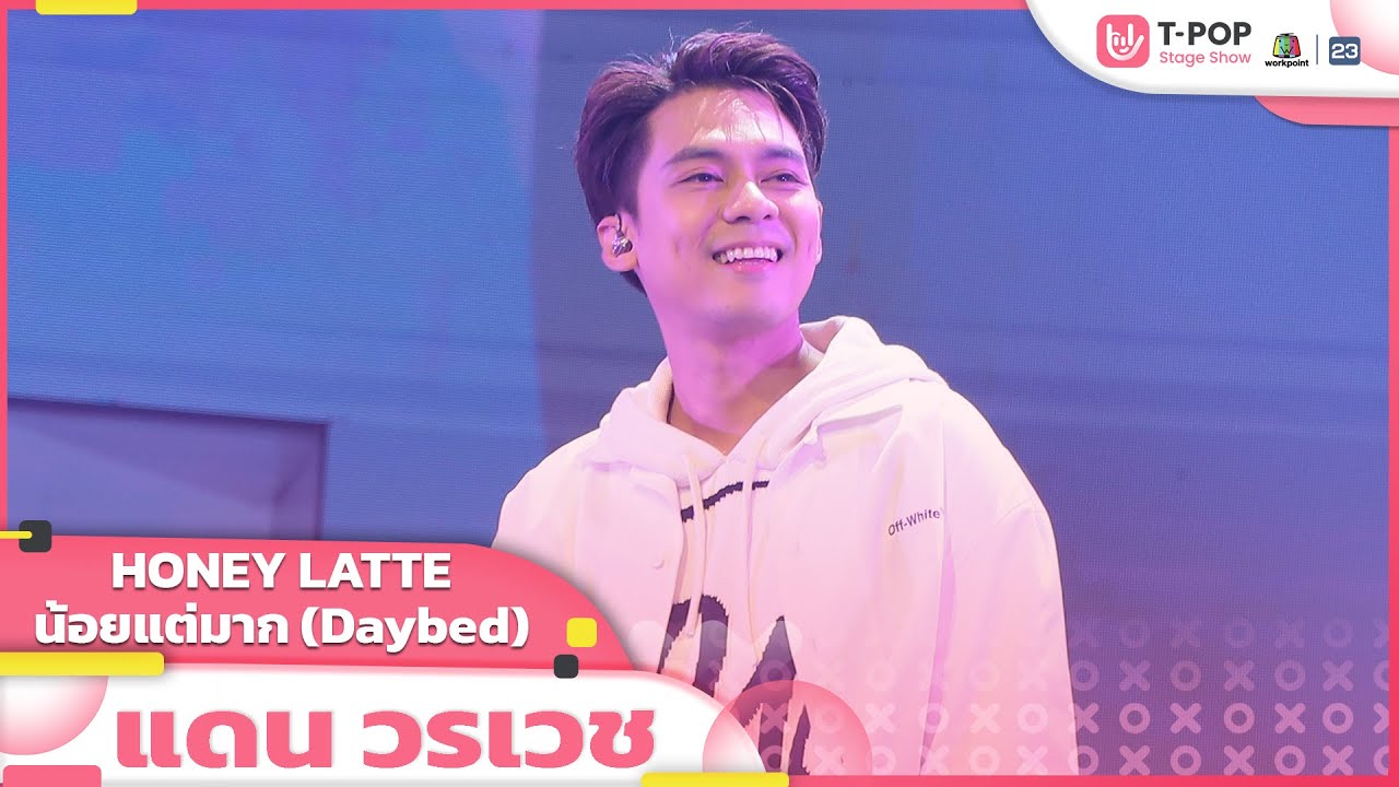 HONEY LATTE + น้อยแต่มาก (Daybed) -  แดน วรเวช | EP.32 | T-POP STAGE SHOW