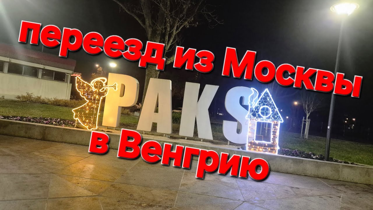 Переезд в Пакш. Венгрия.