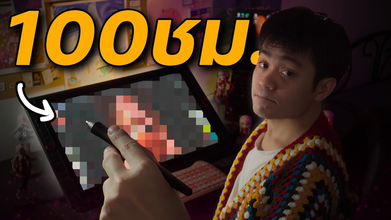 ผมลองฝึกวาดรูปใน Digital Art เป็นเวลา 100 ชั่วโมง