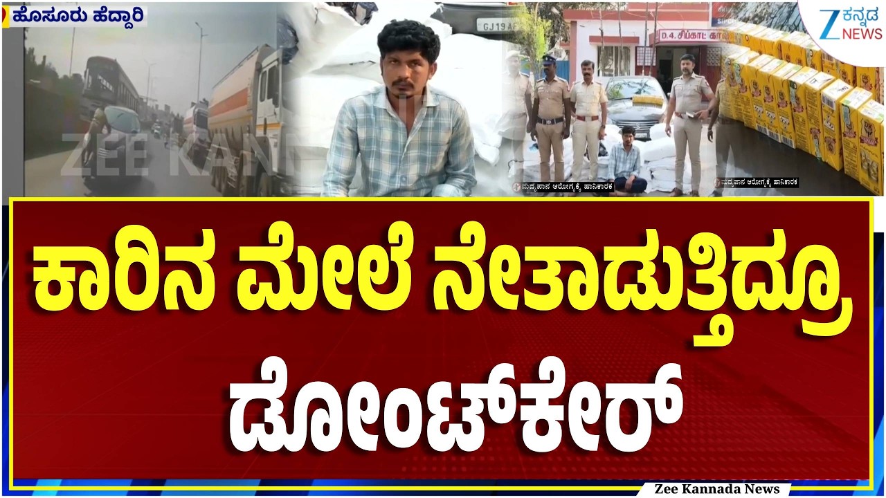 Anacle‌ | Road Rage | ಬಾನೆಟ್ ಮೇಲೆ ನೇತಾಡಿದ ಹೆಡ್‌ಕಾನ್ಸ್‌ಟೇಬಲ್