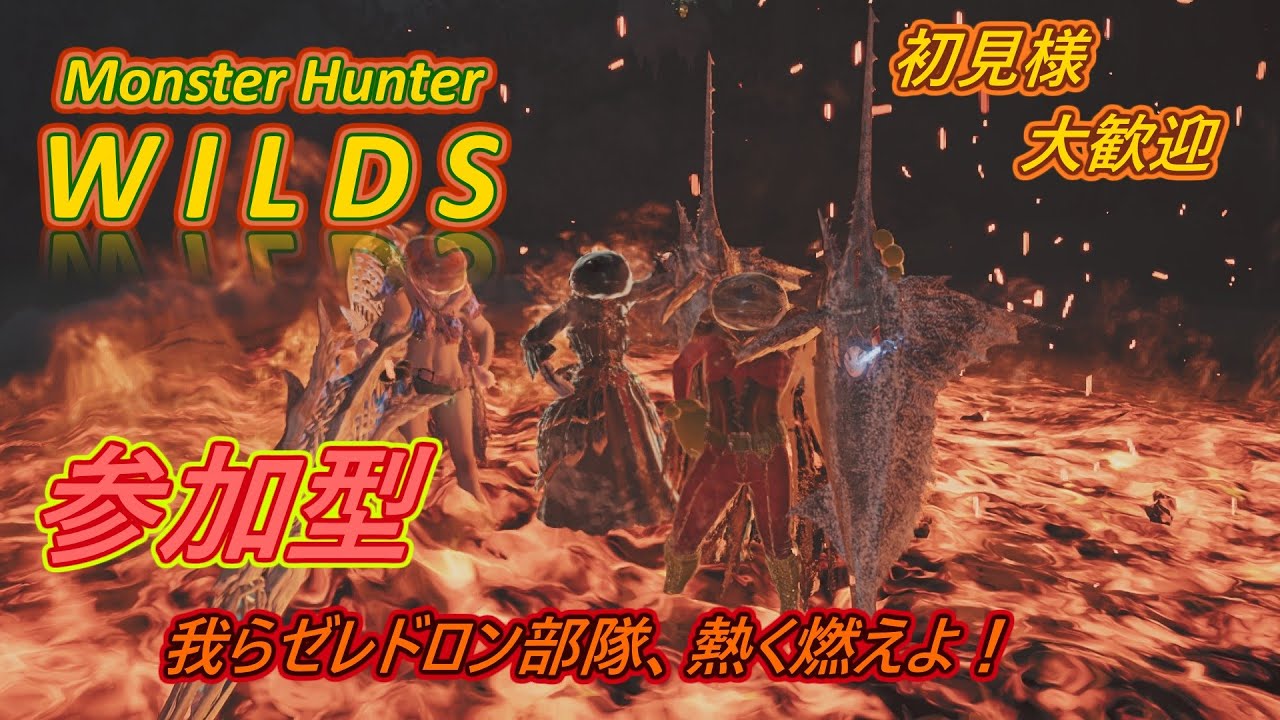 【参加型ワイルズ】覇を唱えるは黒きWilds也 90クエスト目