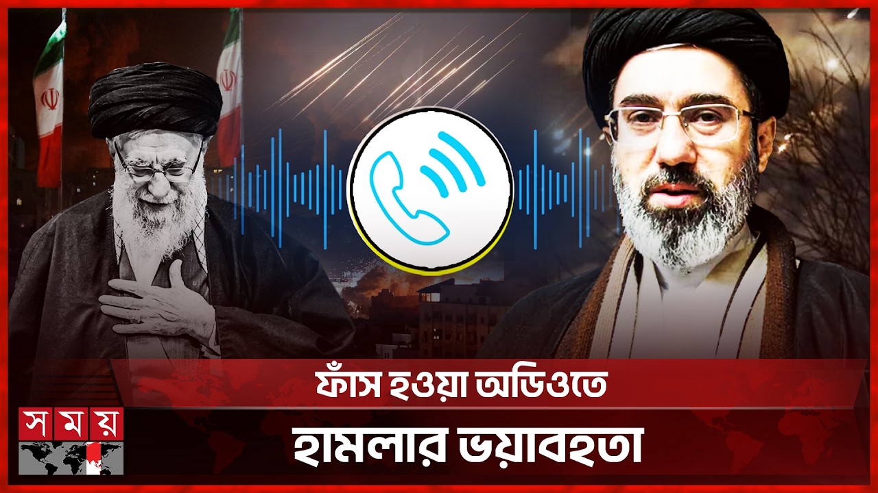 সেদিন অল্পের জন্য প্রাণে বাঁচেন মোজতবা খামেনি, অডিও ফাঁস | Israel-Iran Conflict | Audio leak