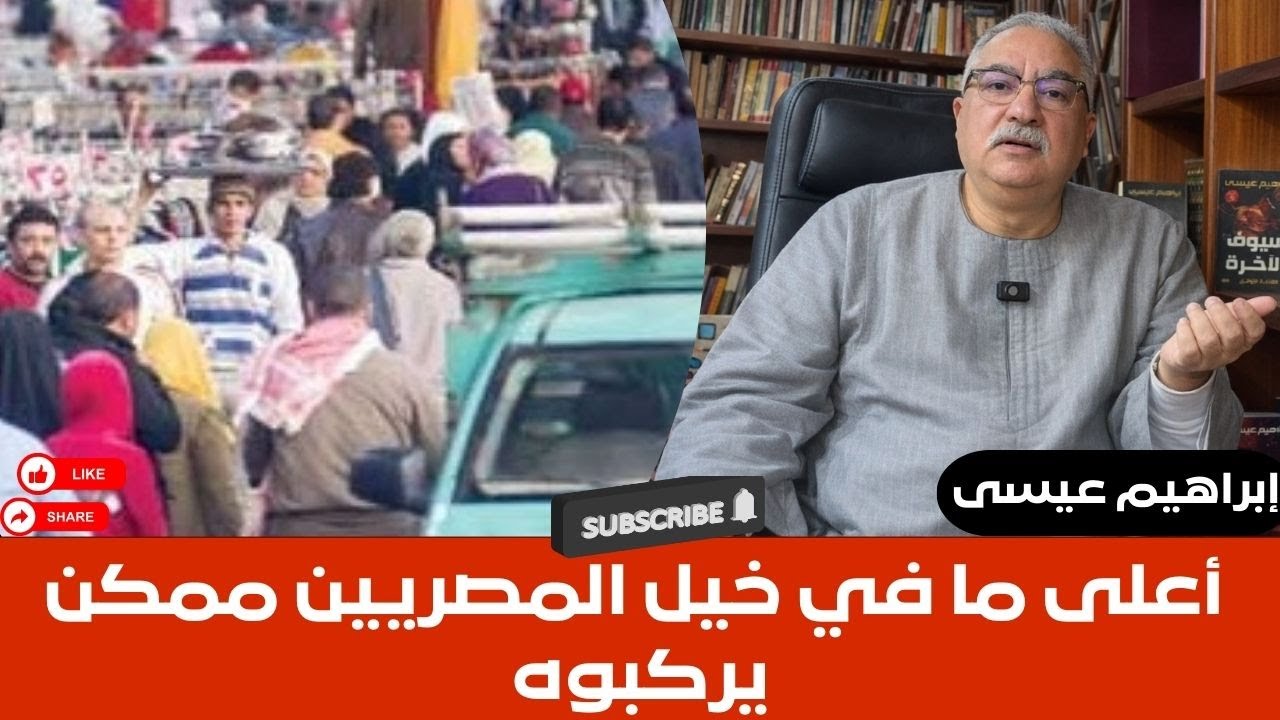إبراهيم عيسى.. أعلى ما في خيل المصريين ممكن يركبوه