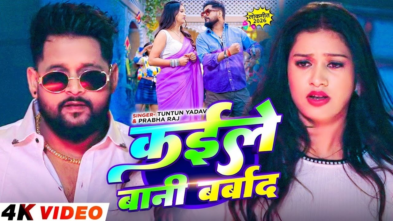 #Video - #Tuntun_Yadav - कईले बानी बर्बाद भतार कामाला रे तोर जितना  - New Bhojpuri Song 2026
