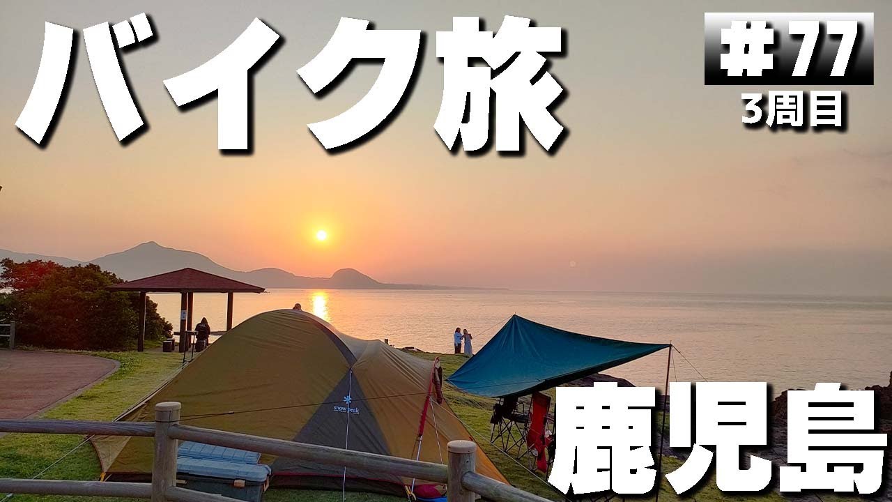 【3-77】大人気！鹿児島の無料キャンプ場「火之神公園・キャンプ場」に泊まります！【バイクでキャンプツーリング】（日本一周3周目）