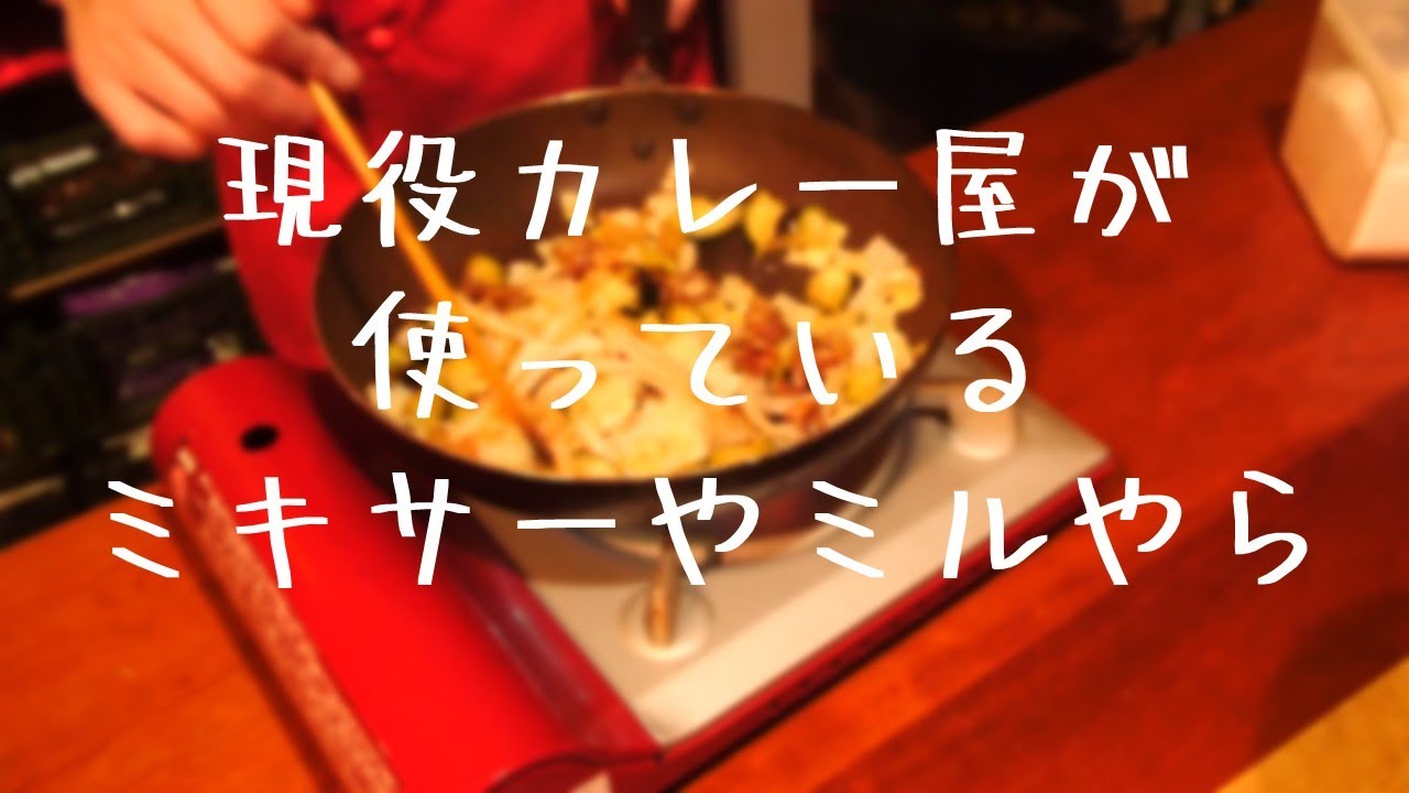現役カレー屋が使っているミキサーやミルやらの話