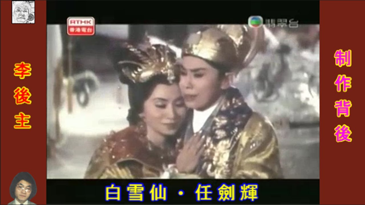 《白 雪 仙》● 憶述制作《李後主》的辛酸背後〔2005〕