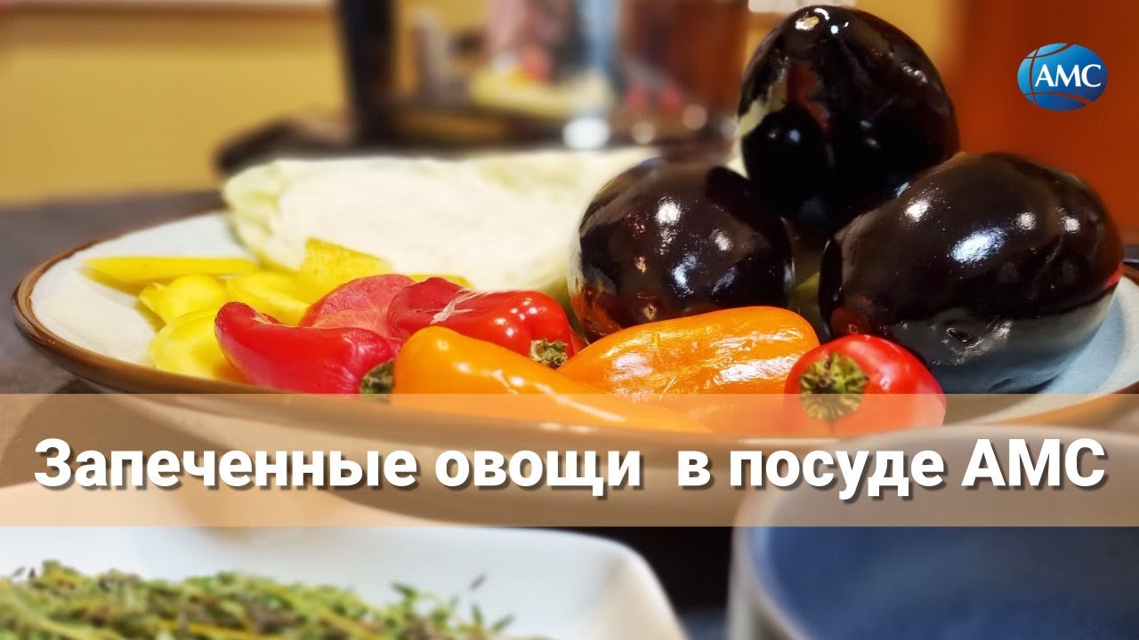 Запеченные овощи в посуде AMC