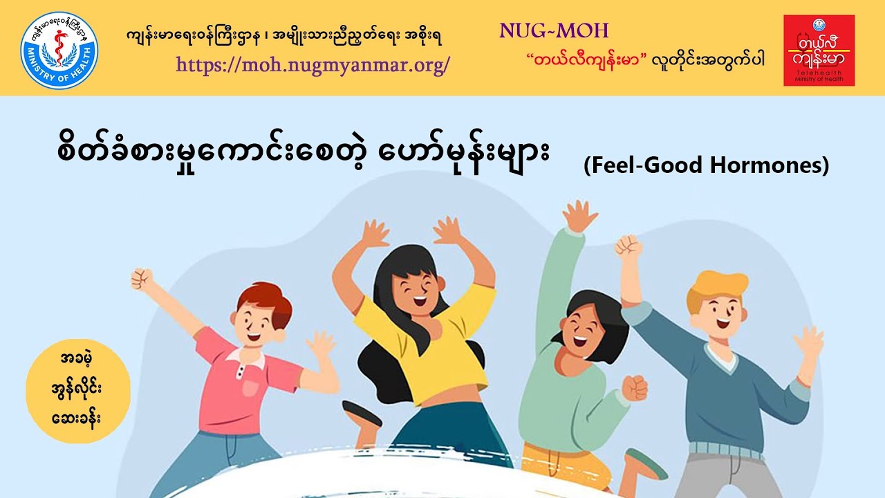 စိတ်ခံစားမှုကောင်းစေတဲ့ ဟော်မုန်းများ (Feel-Good Hormones)