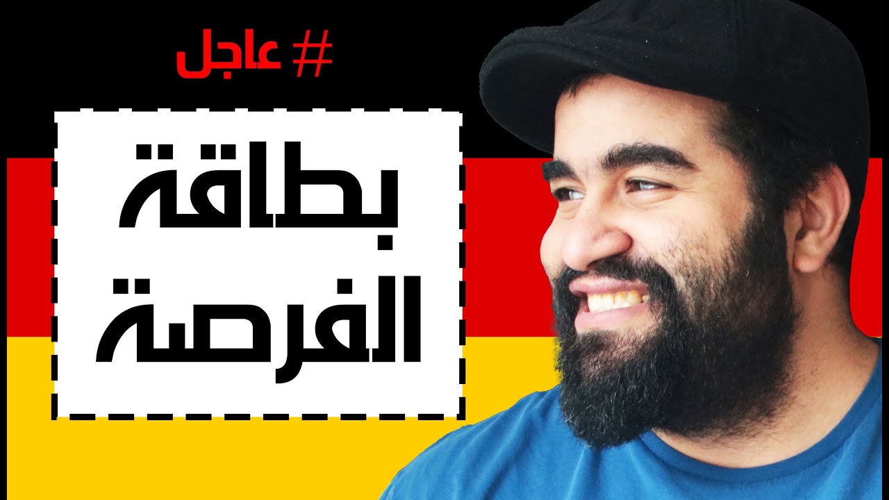 مفاجأه من العيار الثقيل و اخيرا تم فتح باب التقديم على بطاقة الفرصة الى المانيا