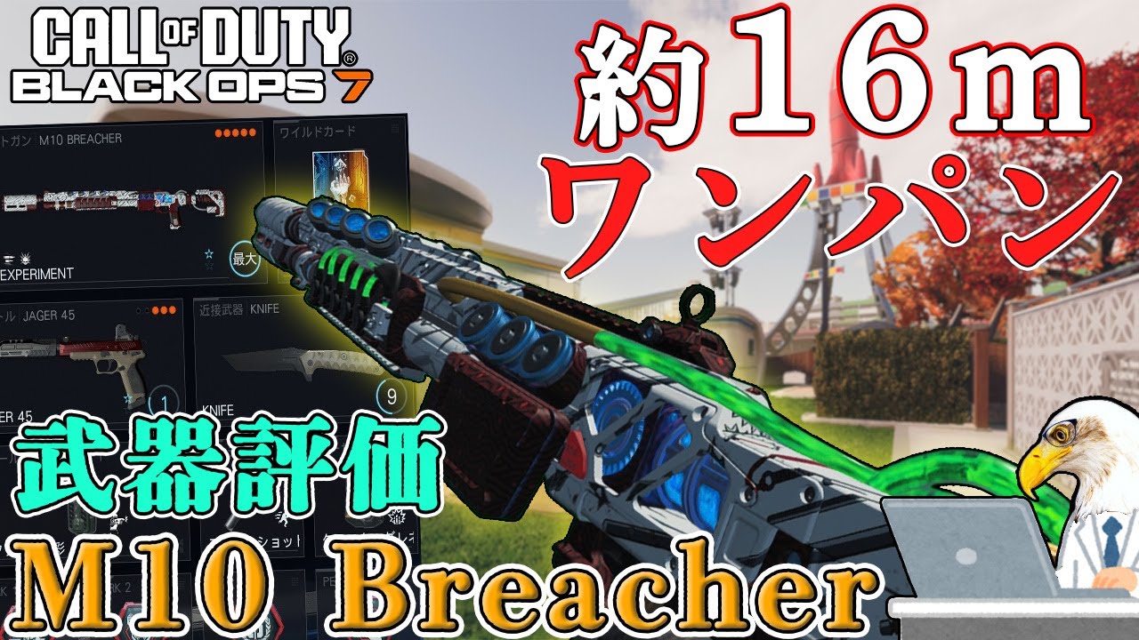 【COD:BO7武器評価】ショットガン最長のワンパン距離⁉︎使いこなせれば近距離は無双できる武器【M10 Breacher】