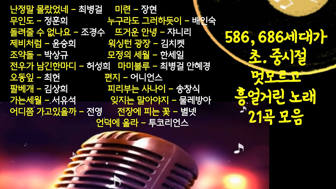 586, 686세대가 초.중시절 멋모르고 흥얼거린 노래 21곡 모음(챕터별로 나눠 원하는 曲 바로가기 가능) 