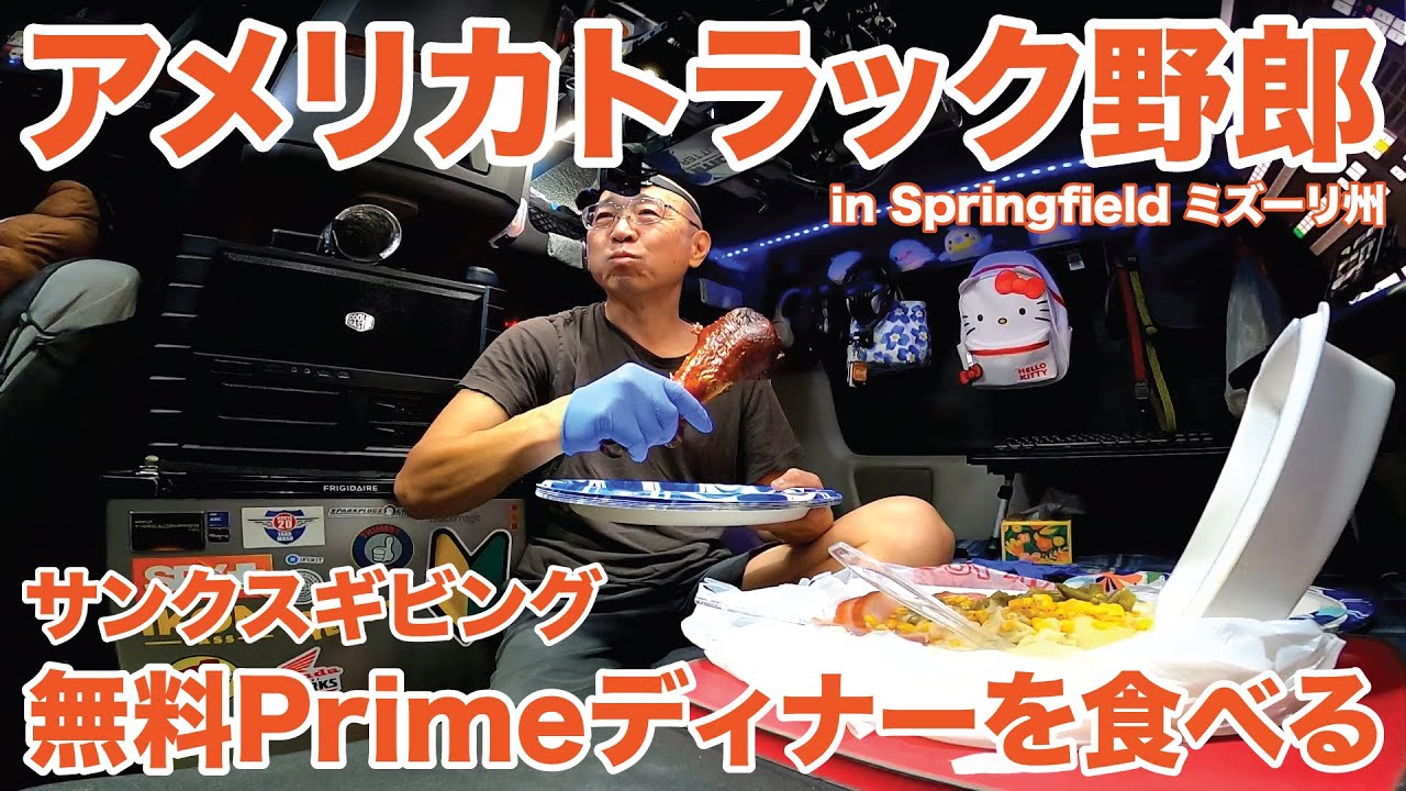 アメリカ長距離トラック運転手 サンクスギビング 無料Primeディナーを食べる in Springfield ミズーリ州 【#1919 2025-11-27】