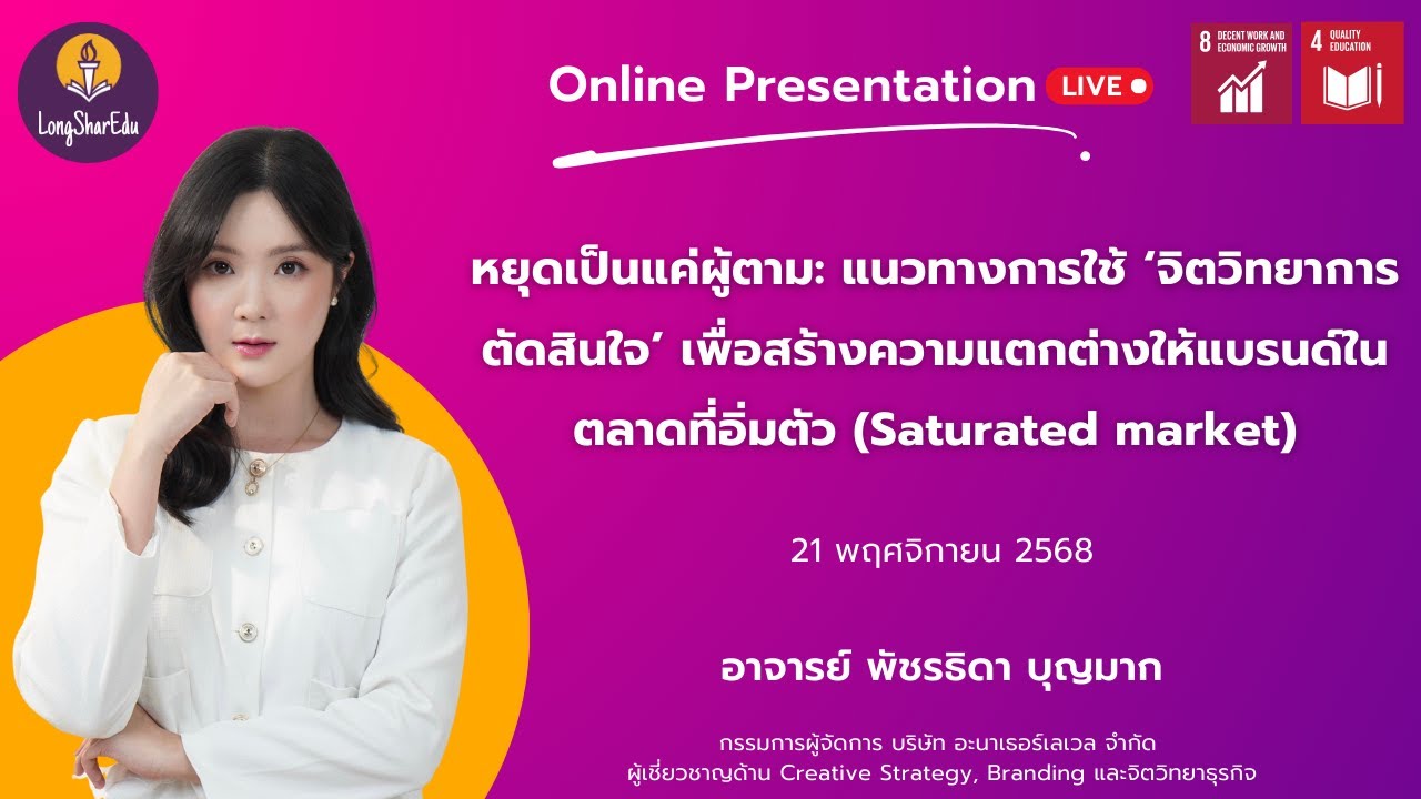 [🔴LIVE] แนวทางการใช้ ‘จิตวิทยาการตัดสินใจ’ สร้างความแตกต่างให้แบรนด์ในตลาดที่อิ่มตัว