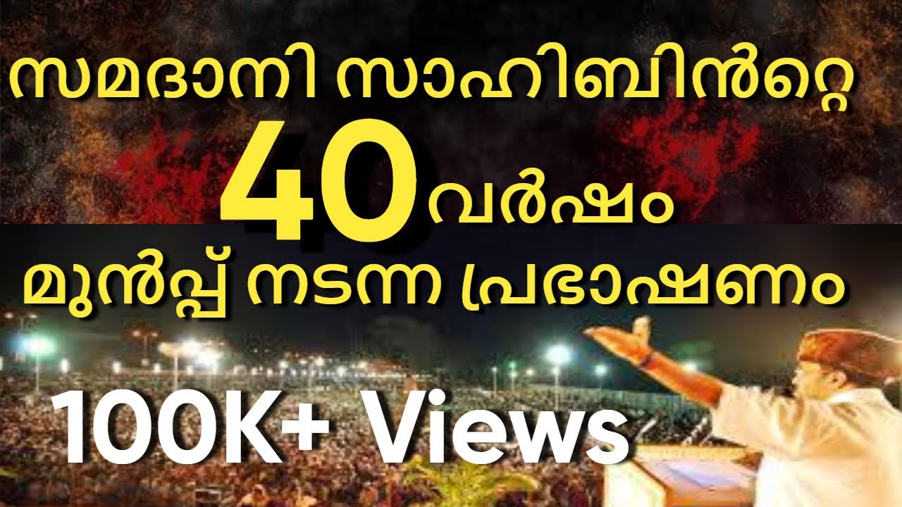 അന്ത്യനാളിന്റെ അടയാളങ്ങൾസമദാനി സാഹിബിൻറ്റെ40വർഷംമുൻപ്പ്നടന്ന പ്രഭാഷണംsamadanisahib40Years old speech