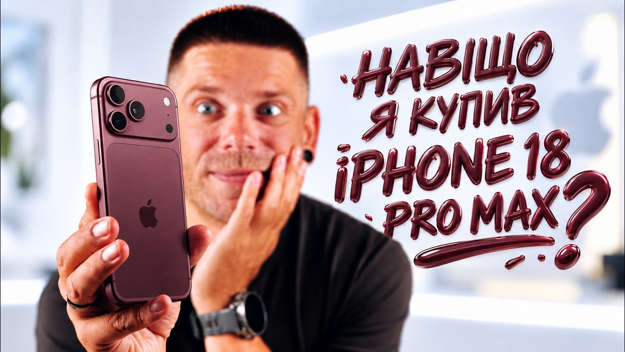 Мій новий-старий iPhone 18 Pro Max. Треба брати?