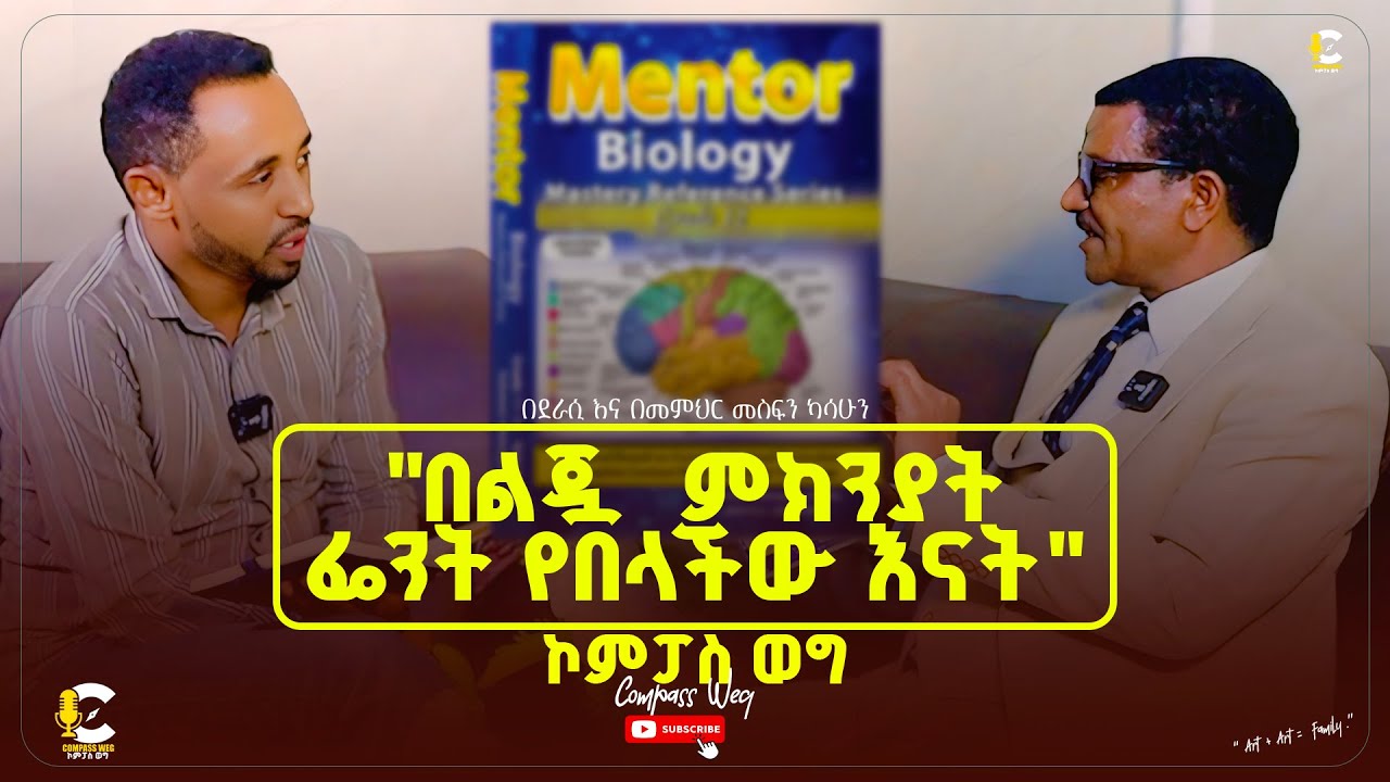 Compass Weg l ኮምፓስ ወግ ለ30 አመታት በትጋት ካስተማረው ደራሲና መምህር ሰለሞን አለማየሁ ጋር የተደረገ ቆይታ ክፍል 1 | Part 1 ... 2026