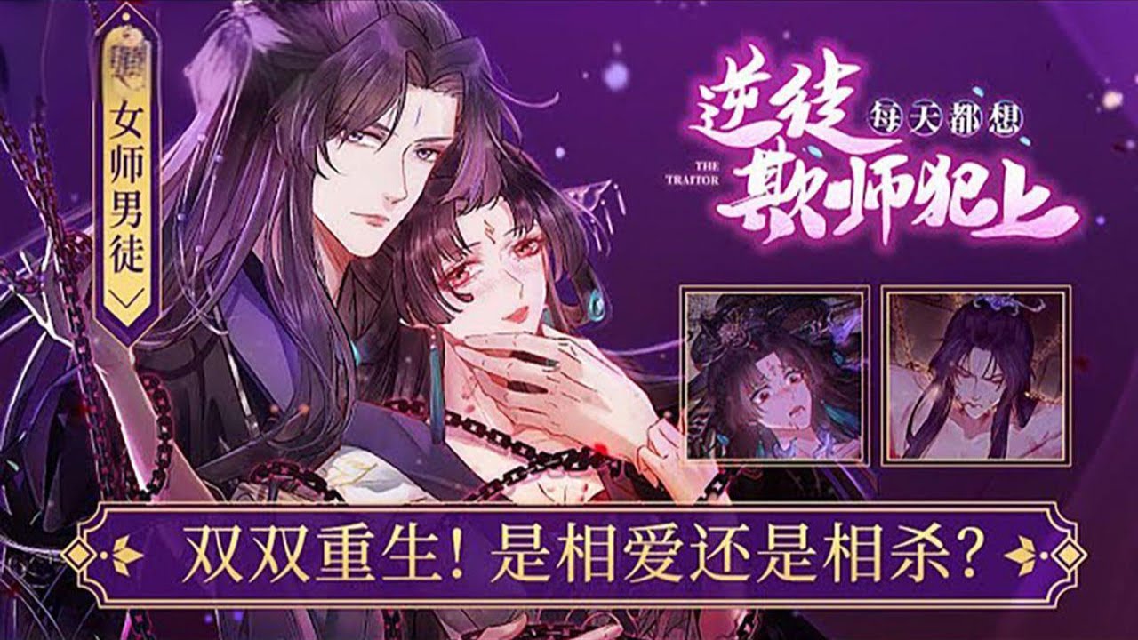 一口气看完🔔🔔《逆徒每天都想欺师犯上》合集篇 穿越vs重生，一睁眼竟穿成恶毒变态女师尊？？？被捆绑玩弄的男主，正恨极的看着她&hellip;&hellip;绝美师徒恋，双双重生虐恋情仇！#漫画解说 #漫画 #修仙 #元气动画