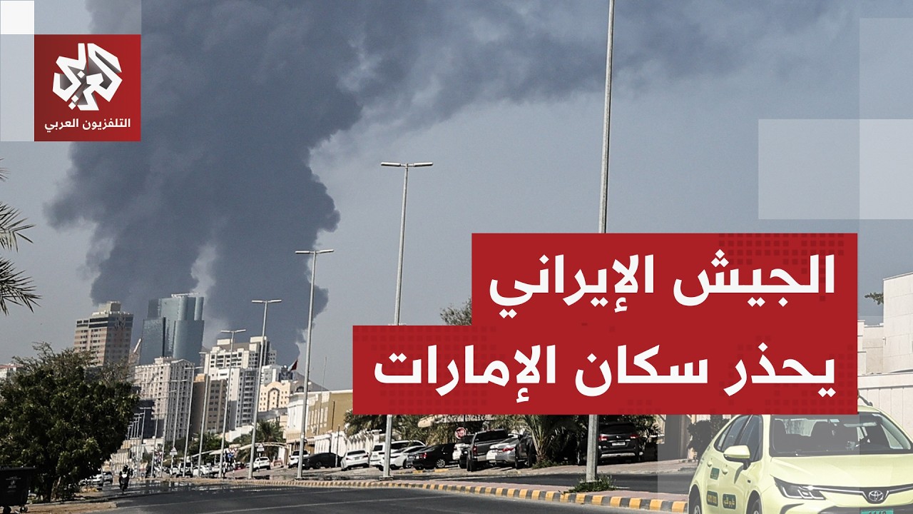 الجيش الإيراني يدعو سكان الإمارات للابتعاد عن الموانئ.. هل يقصف ميناء جبل علي؟