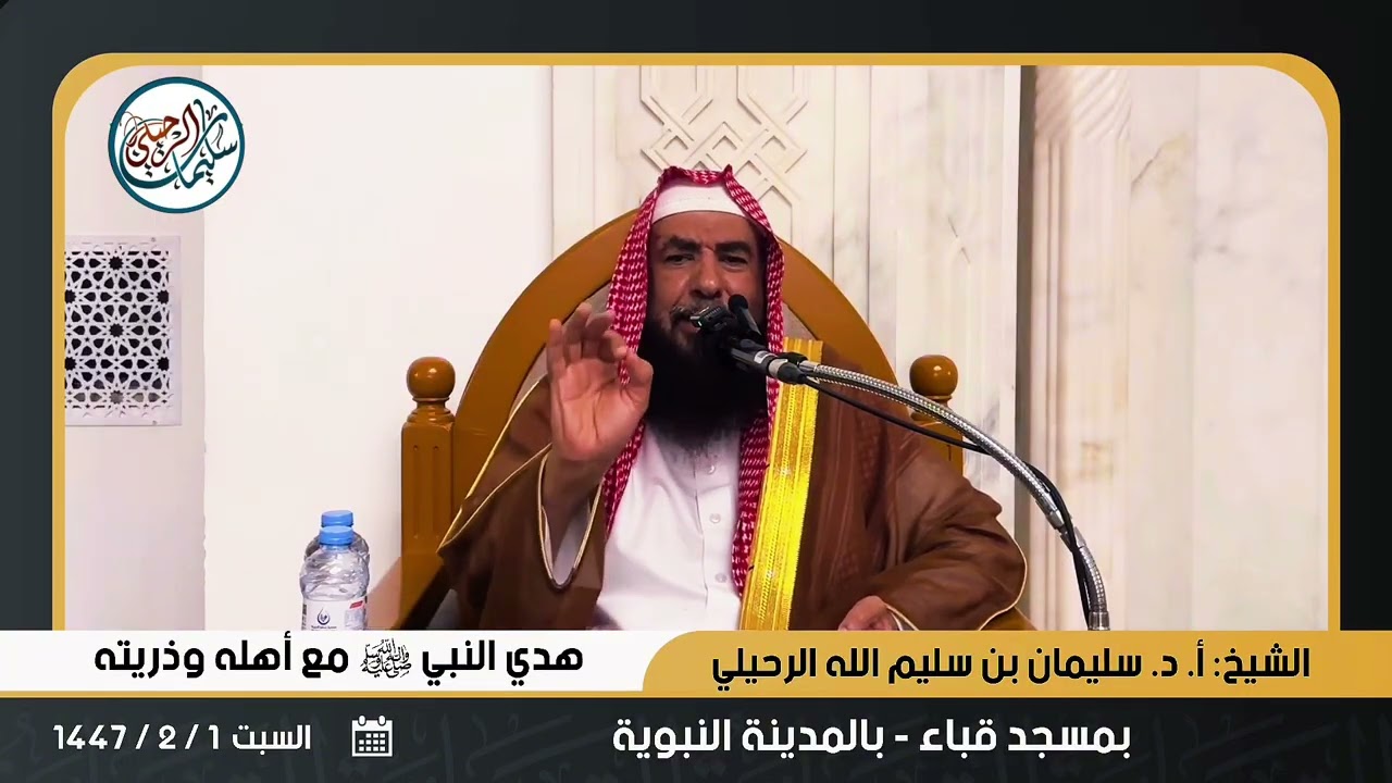 محاضرة: هدي النبي ﷺ مع أهله وذريته || مسجد قباء ١٤٤٧ هـ || للشيخ أ.د. سليمان بن سليم الله الرحيلي