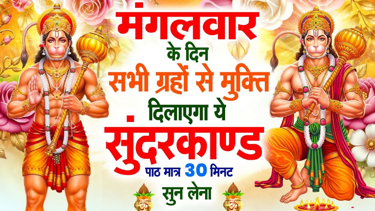 मंगलवार के दिन सभी ग्रहों से मुक्ति दिलाएगा ये #सुंदरकाण्ड पाठ मात्र 30 मिनट सुन लेना ~ #sundarkand