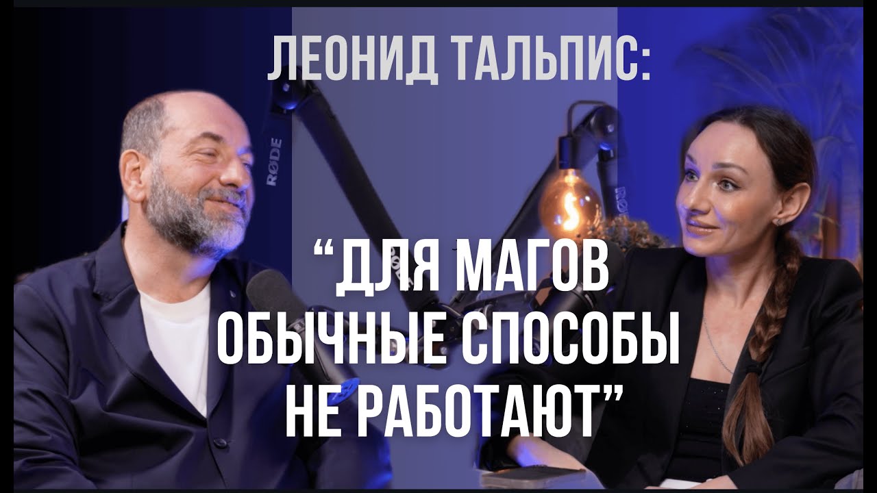 Леонид Тальпис: 
