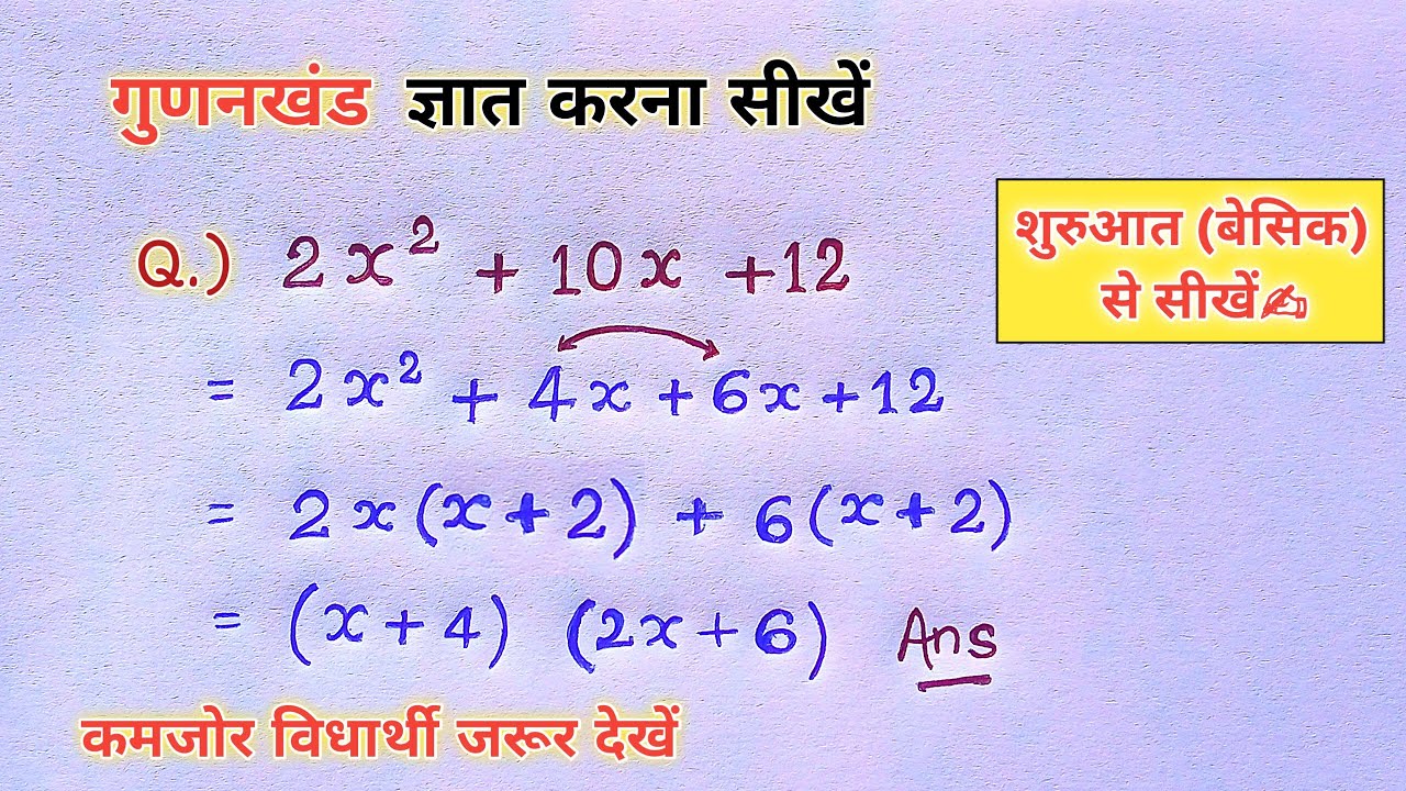 गुणनखंड कैसे करते हैं || Gunankhand kaise banate hai | gunankhand kaise karte hai | gunankhand vidhi